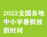 2022ȫСW(xu)ٷżٕr(sh)g