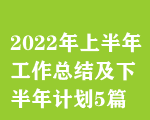 2022ϰ깤Y(ji)°Ӌ(j)5ƪ