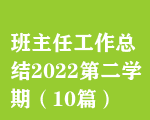 ιY(ji)2022ڶW(xu)ڣ10ƪ