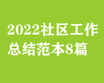 2022^(q)Y(ji)8ƪ