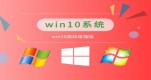 win10ʲô汾ôΑԔ