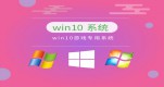 ĿǰJ(rn)win10]Ԕ