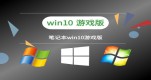 win10mϴΑİ汾]Ԕ