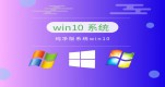 win10ķN汾ϵy(tng)]Ԕ