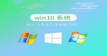 win10I(y)Ă汾Ԕ