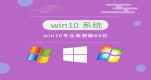 win10ׂ汾ĂԔ