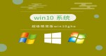 win10ϵy(tng)Ă汾Ԕ