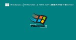 Win11 23H2QWin1123H2¿ĽQ