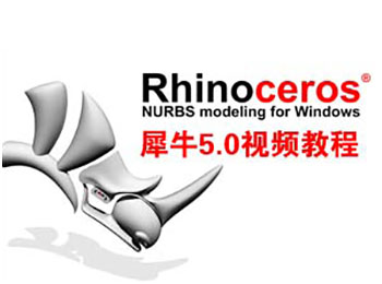 Rhinoceros 5.0Ϭţҕl̳_ܛԌW(xu)W(wng)