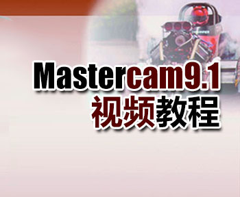 Mastercam9.1ҕl̳_ܛԌWW