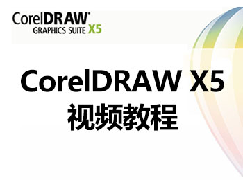 CorelDRAW X5ҕl̳_ܛԌW(xu)W(wng)