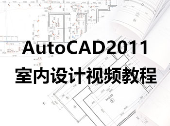 AutoCAD2011҃(ni)O(sh)Ӌ(j)ҕl̳