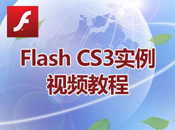 Flash CS3(sh)ҕl̳_ܛԌW(xu)W(wng)