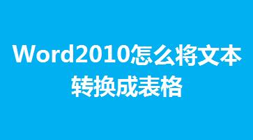 Word2010ôıD(zhun)Qɱ