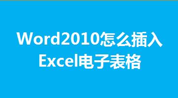 Word2010ôExcelӱ